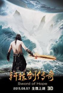 轩辕剑传奇在线观看,穿越时空的奇幻冒险之旅